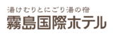霧島国際ホテル 霧島市初の砂むし温泉「霧砂」キャラクター名を7月1日から一般公募