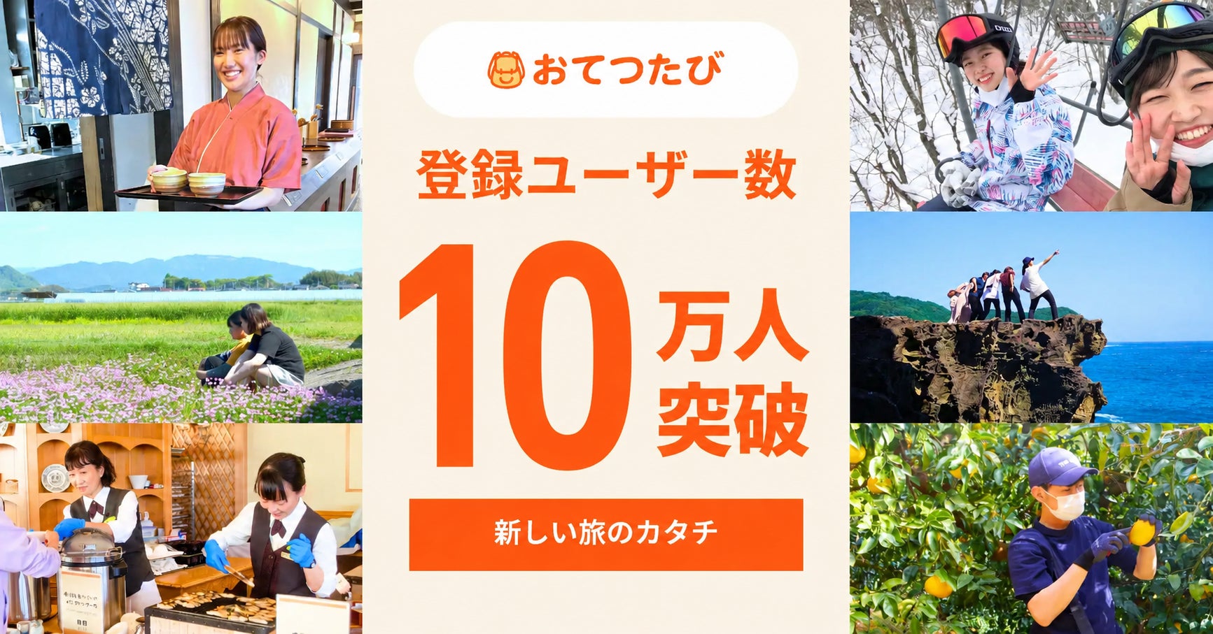 おてつたび、登録者数が10万人を突破！物価高騰や旅に求める価値観の変化を背景に、利用者層はシニア世代へも拡大