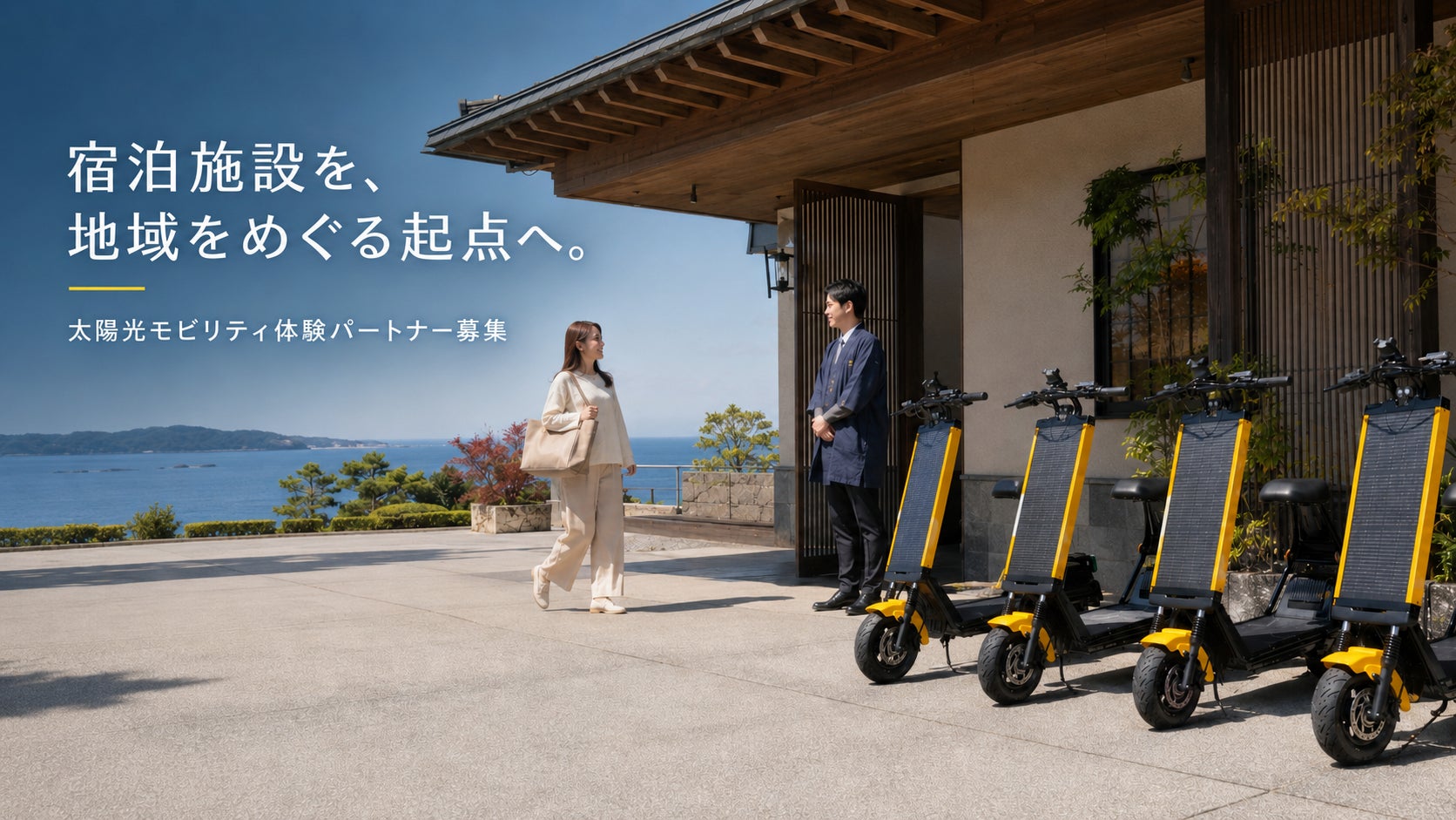 「新たな観光価値を創造する」HelioX、ホテル・旅館・観光施設向けの「太陽光モビリティ周遊体験プログラム」共創パートナーを募集開始