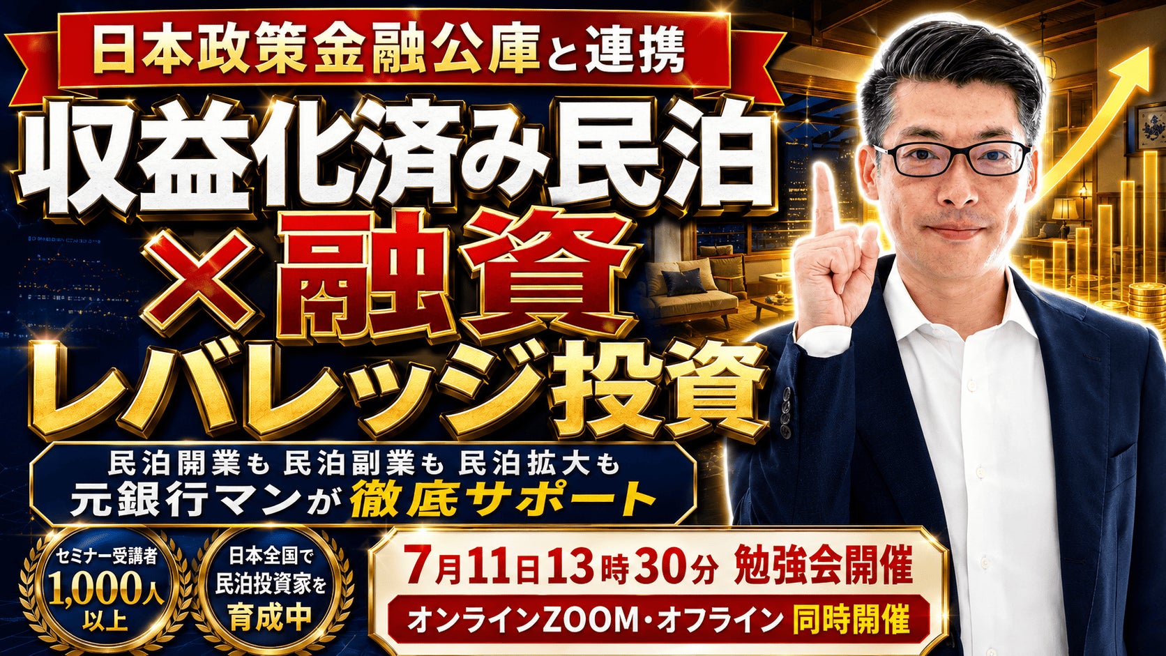 日本政策金融公庫との連携開始。収益化済み民泊M&A×融資の民泊レバレッジ投資。元銀行マン、田中の民泊投資が徹底サポート。7月11日勉強会開催。会社員の副業も民泊運営者も開業者も全てお任せ