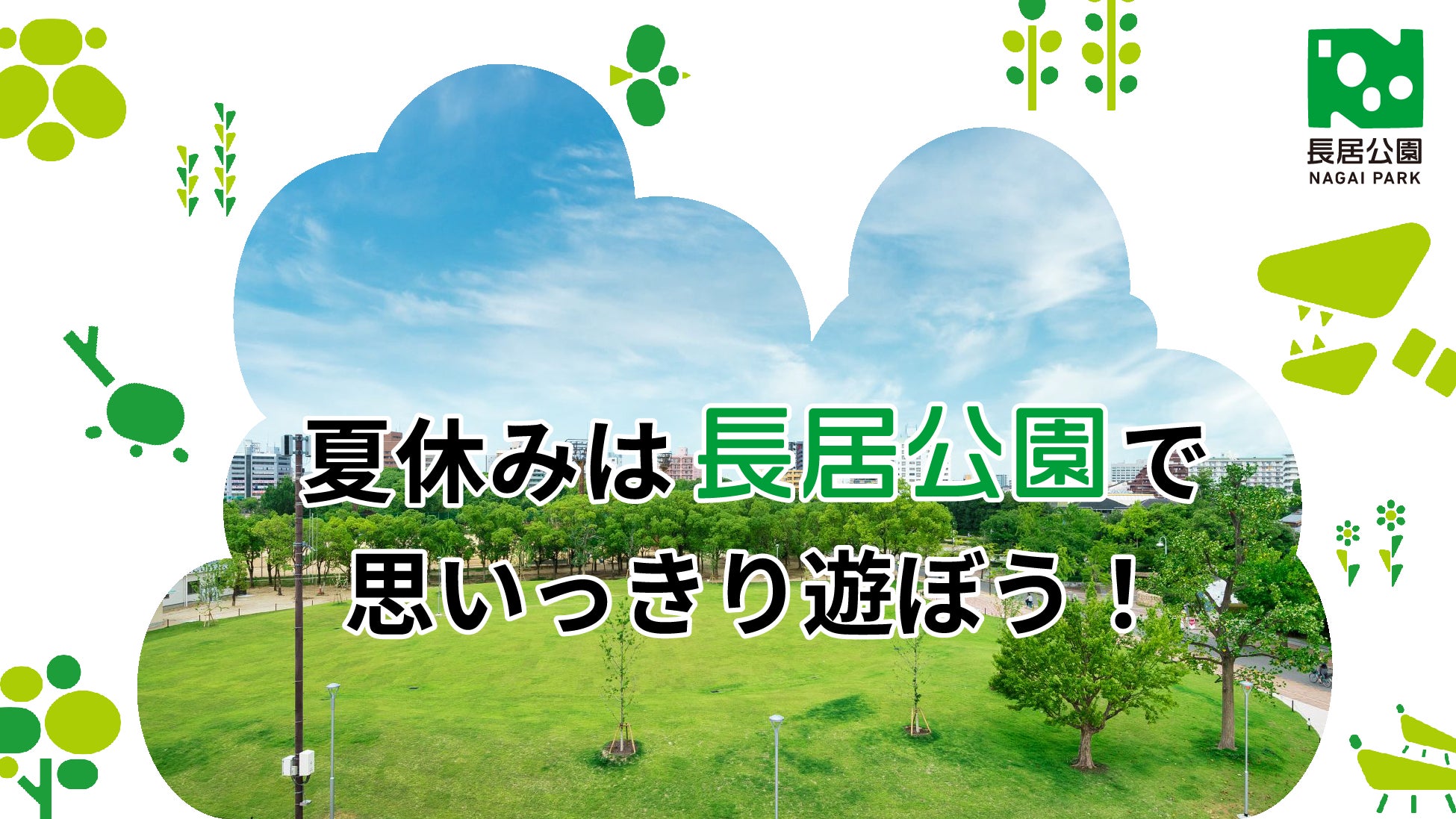 夏休みは長居公園で思いっきり遊ぼう！子どもから大人まで楽しめるイベントが満載！