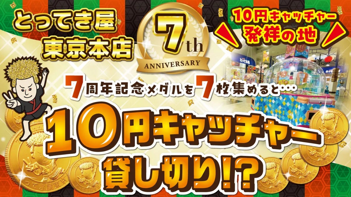 祝・開店7周年！　子どもたちの夢を叶える周年記念イベント「10円キャッチャー祭り」7月1日より開催！
