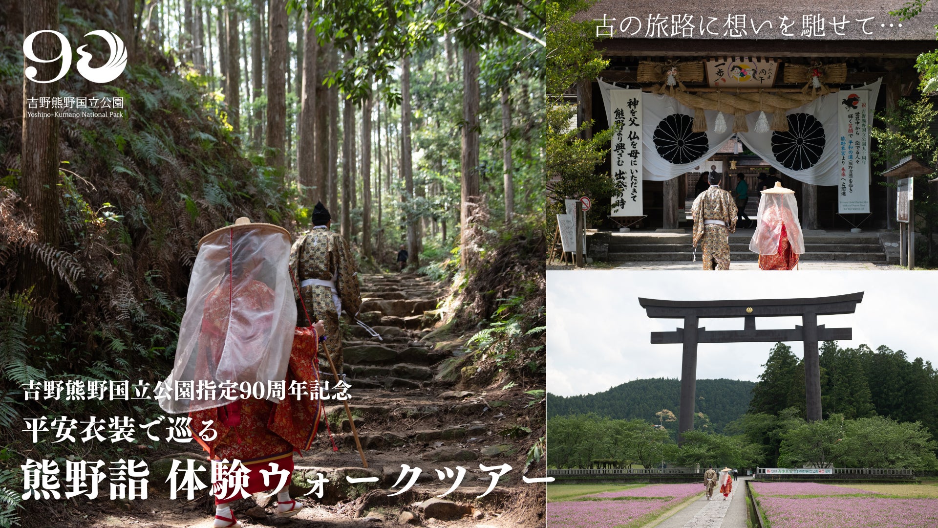 吉野熊野国立公園90周年記念　平安衣装で歩く世界遺産・熊野古道「熊野詣体験ウォークツアー」参加者募集