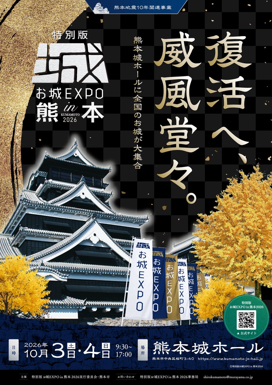 九州初開催！お城ファンの祭典『特別版 お城EXPO in 熊本 2026』 いよいよ本日7月1日より各種チケットの販売を開始！