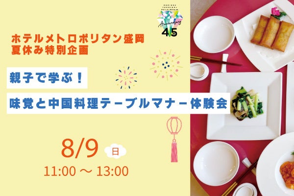 【ホテルメトロポリタン盛岡】夏休み特別企画　親子で学ぶ！味覚と中国料理テーブルマナー体験会開催