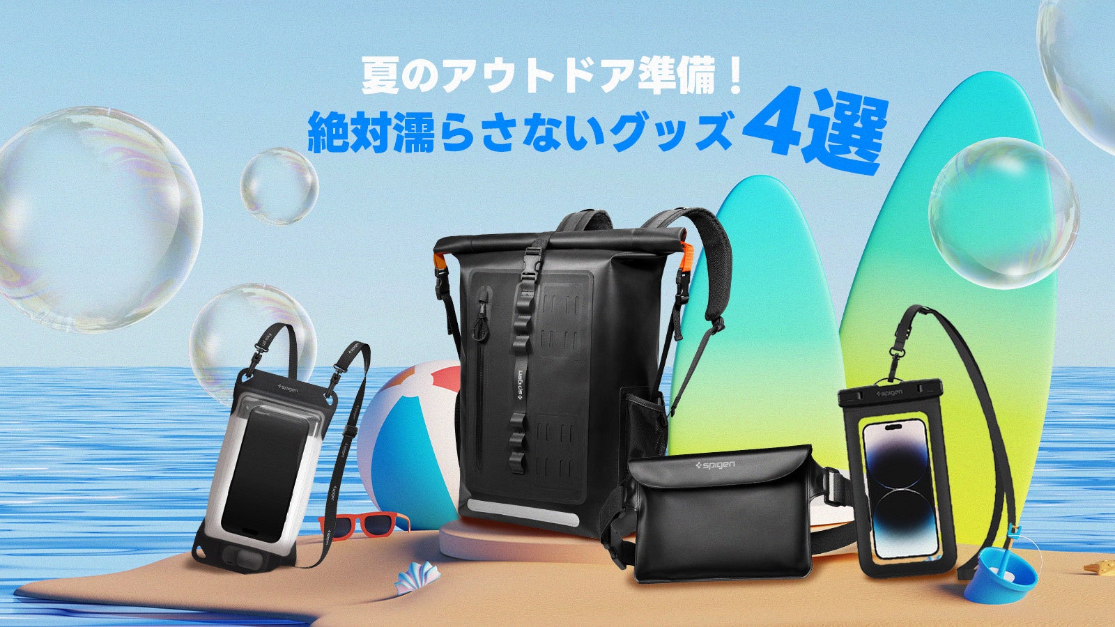 【Spigen】7月の厳選プロダクト！海でもプールでも、スマホは濡らさない！アウトドアグッズ4選！