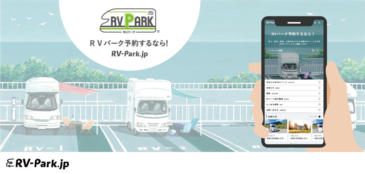 車中泊施設「RVパーク」専用予約サイト「RV-Park.jp」の登録者が4万人を突破！