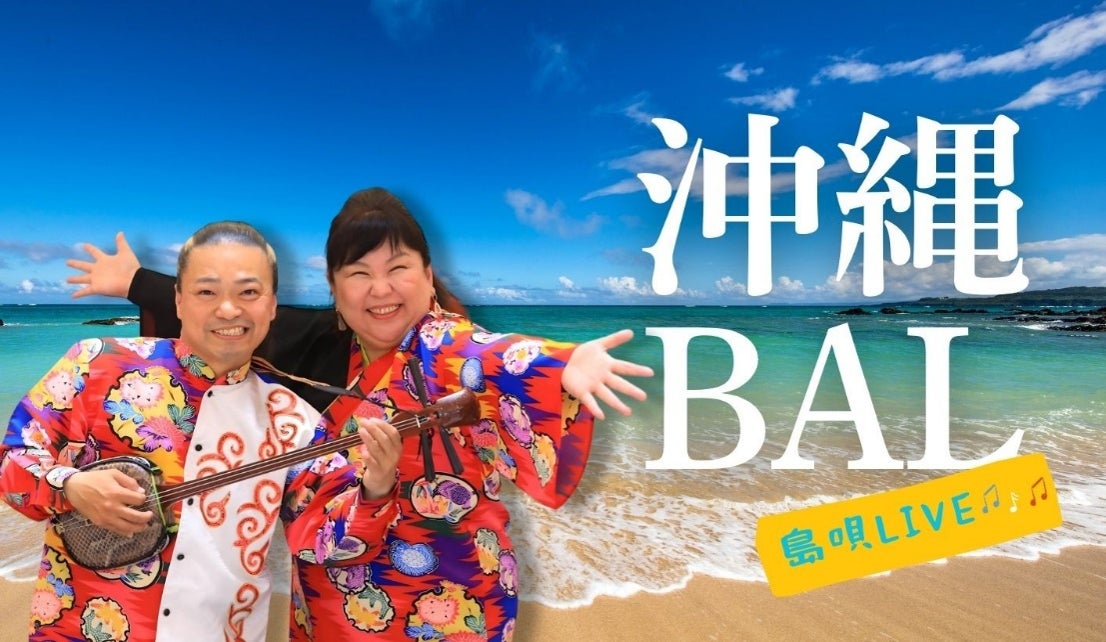 【 名鉄トヨタホテル 】 沖縄BAL～島唄LIVE～ 2026年8月1日（土）