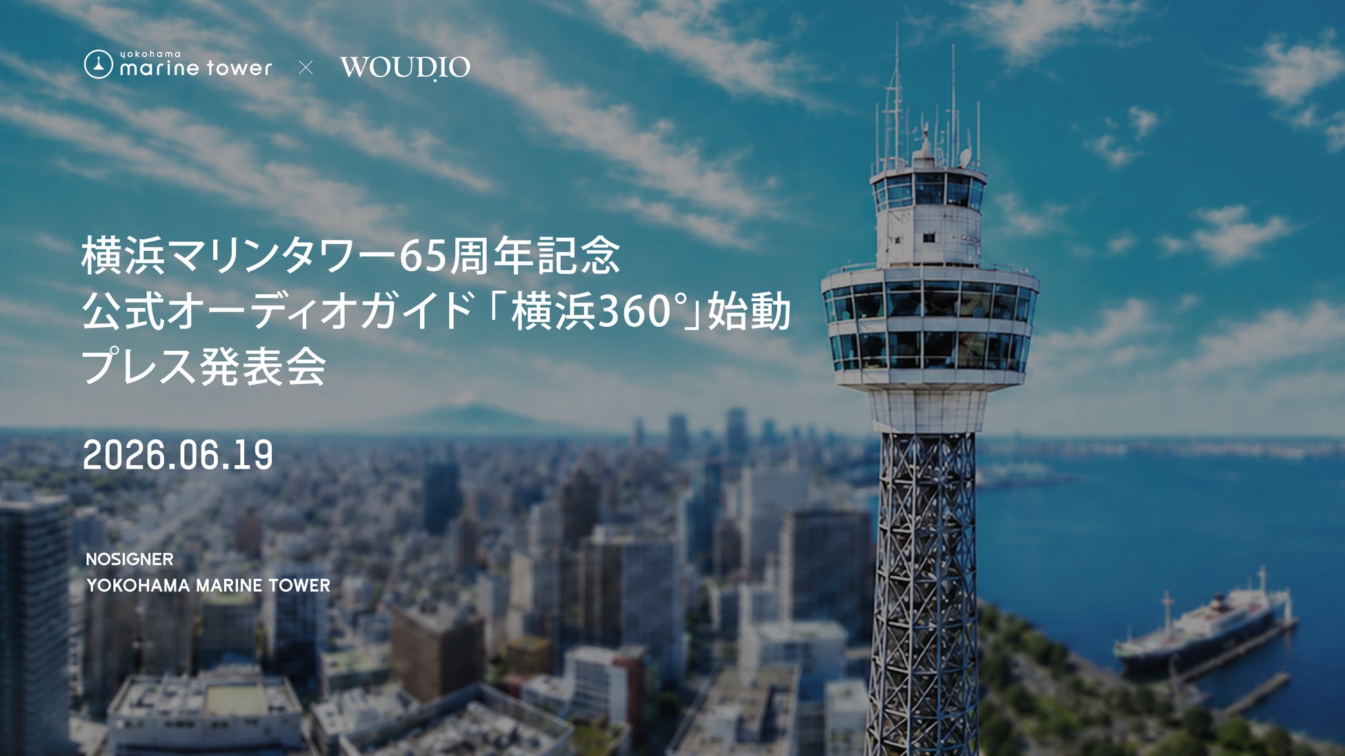 【開催報告】NOSIGNER株式会社、横浜マリンタワー公式音声ガイド「横浜360°」 プレス発表会を開催。観光DXを促進。