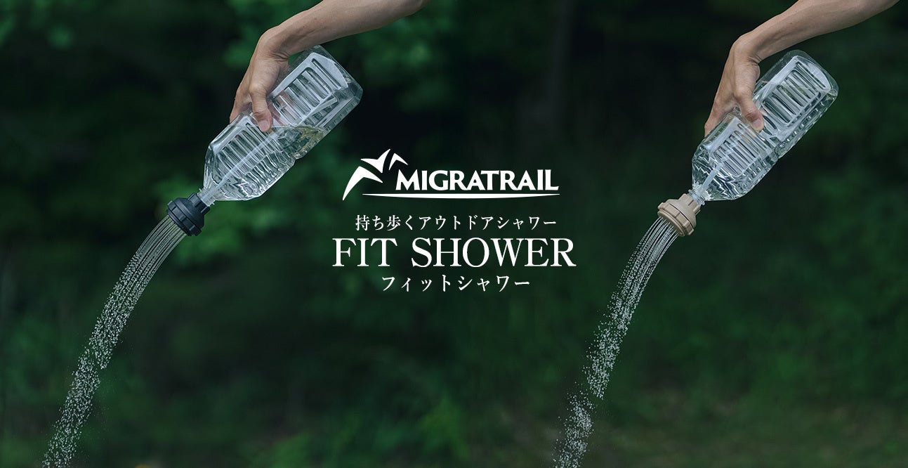市販のペットボトルが、持ち歩けるアウトドアシャワーに。MIGRATRAIL（ミグラトレイル）「FIT SHOWER（フィットシャワー）」発売！