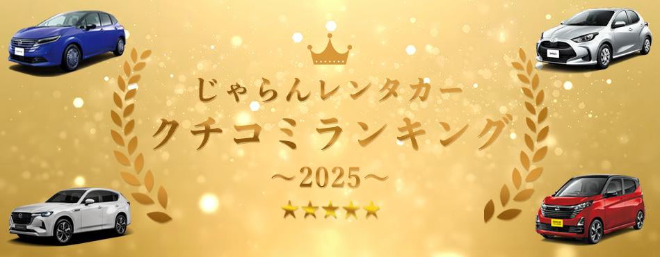 初開催！多くのユーザーから支持されたレンタカー会社の店舗を表彰「じゃらんレンタカークチコミランキング2025」東日本エリア発表