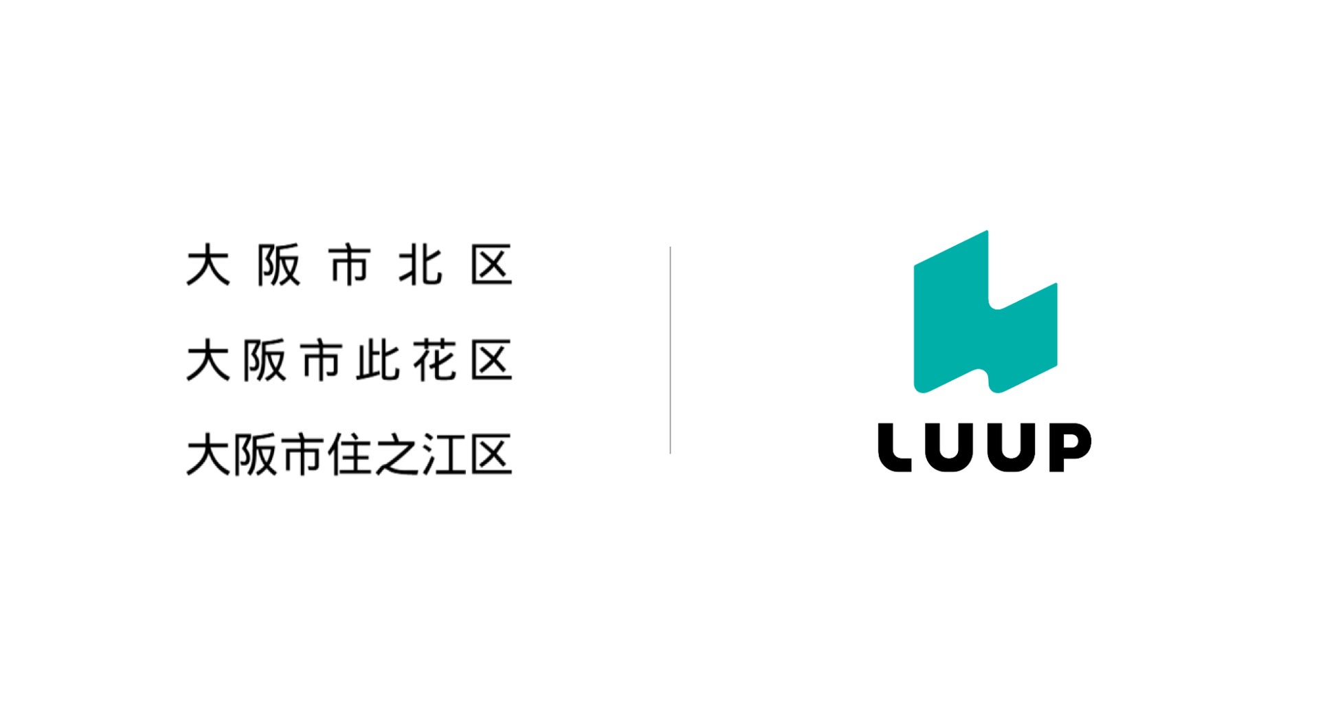 Luupと大阪市北区・此花区・住之江区が連携協定を締結
