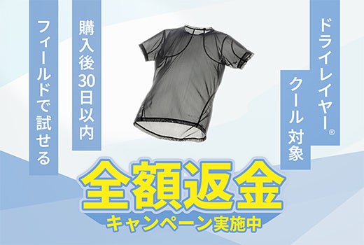 ドライレイヤークール全額返金キャンペーン開催！｜finetrack（ファイントラック）