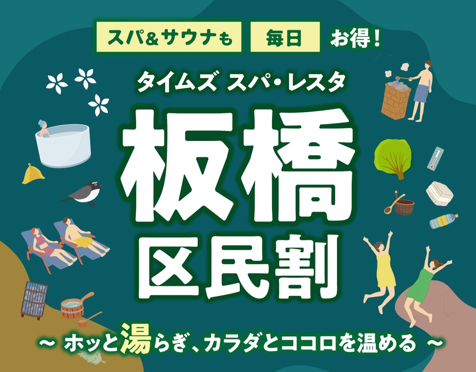 “都心の大人のスパ施設”タイムズ スパ・レスタ　2026年7月1日より「板橋区民割」キャンペーンを開催