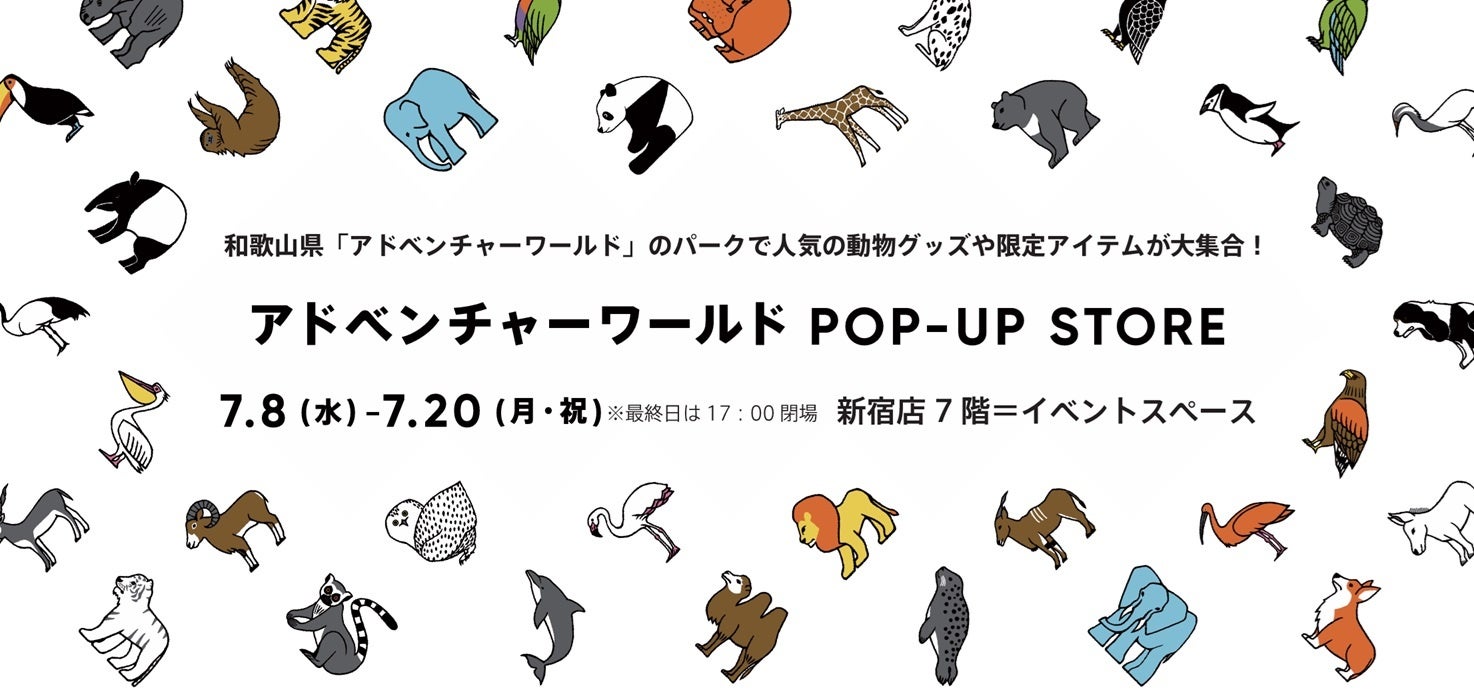 パンダファン注目必至！「アドベンチャーワールド POP-UP STORE」を開催