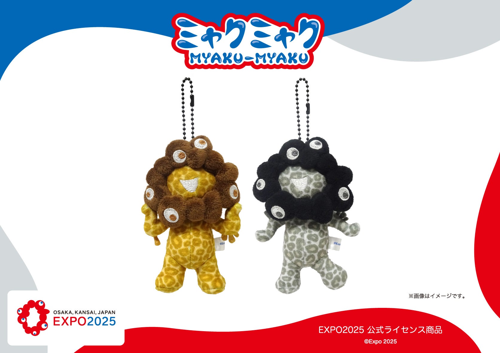 【EXPO2025 公式ライセンス商品】ミャクミャクの新商品「ボールチェーンマスコット（ヒョウ柄）」が新登場！