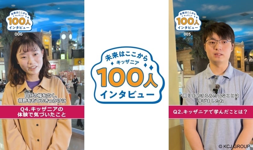 キッザニア日本上陸20周年特別企画『未来はここから キッザニア100人インタビュー』を7月1日（水）より順次公開