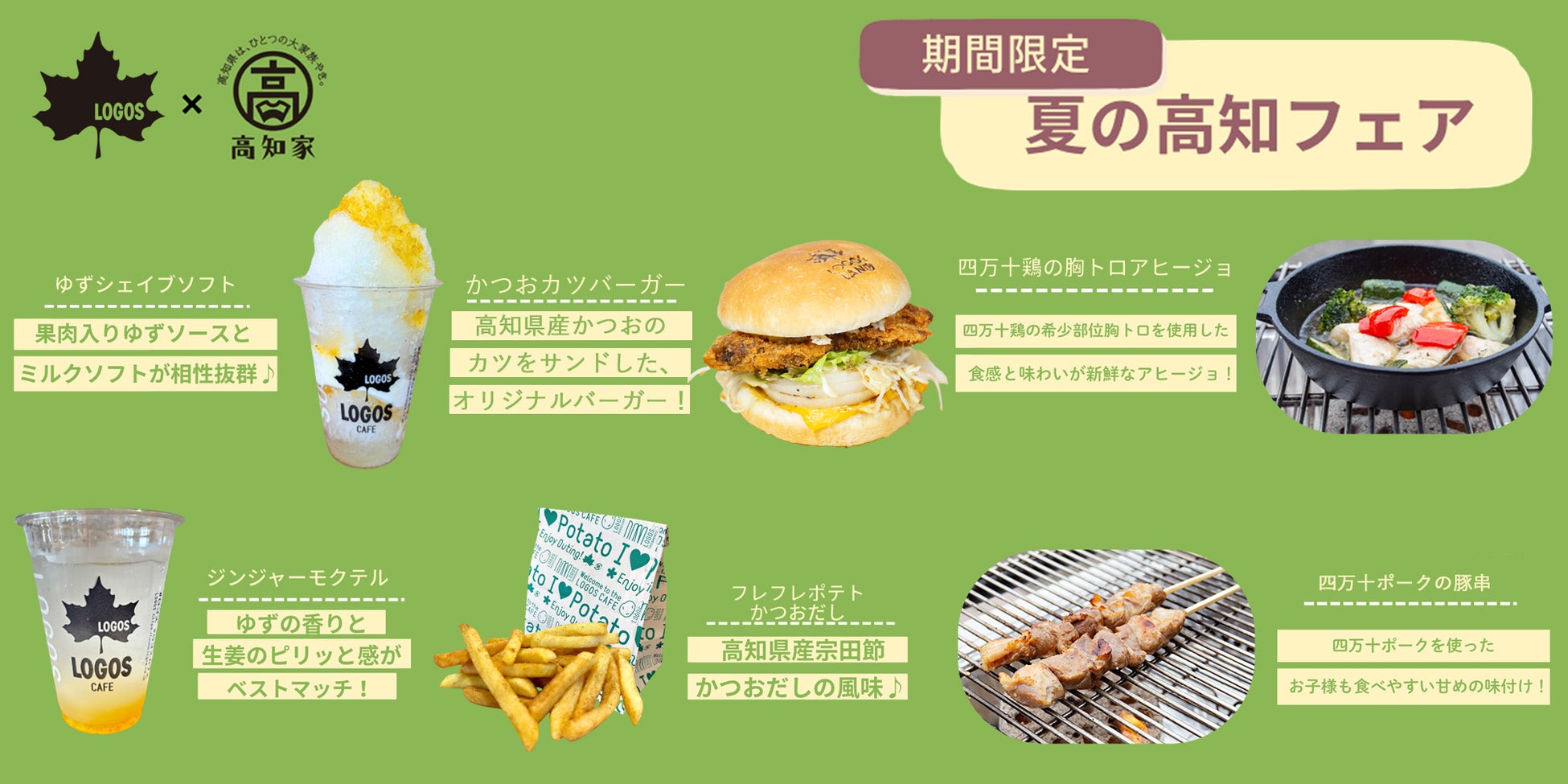 ⾼知県産の食材を使用した期間限定メニューが登場！「夏の⾼知フェア」7⽉15⽇より全国10店舗で開催！
