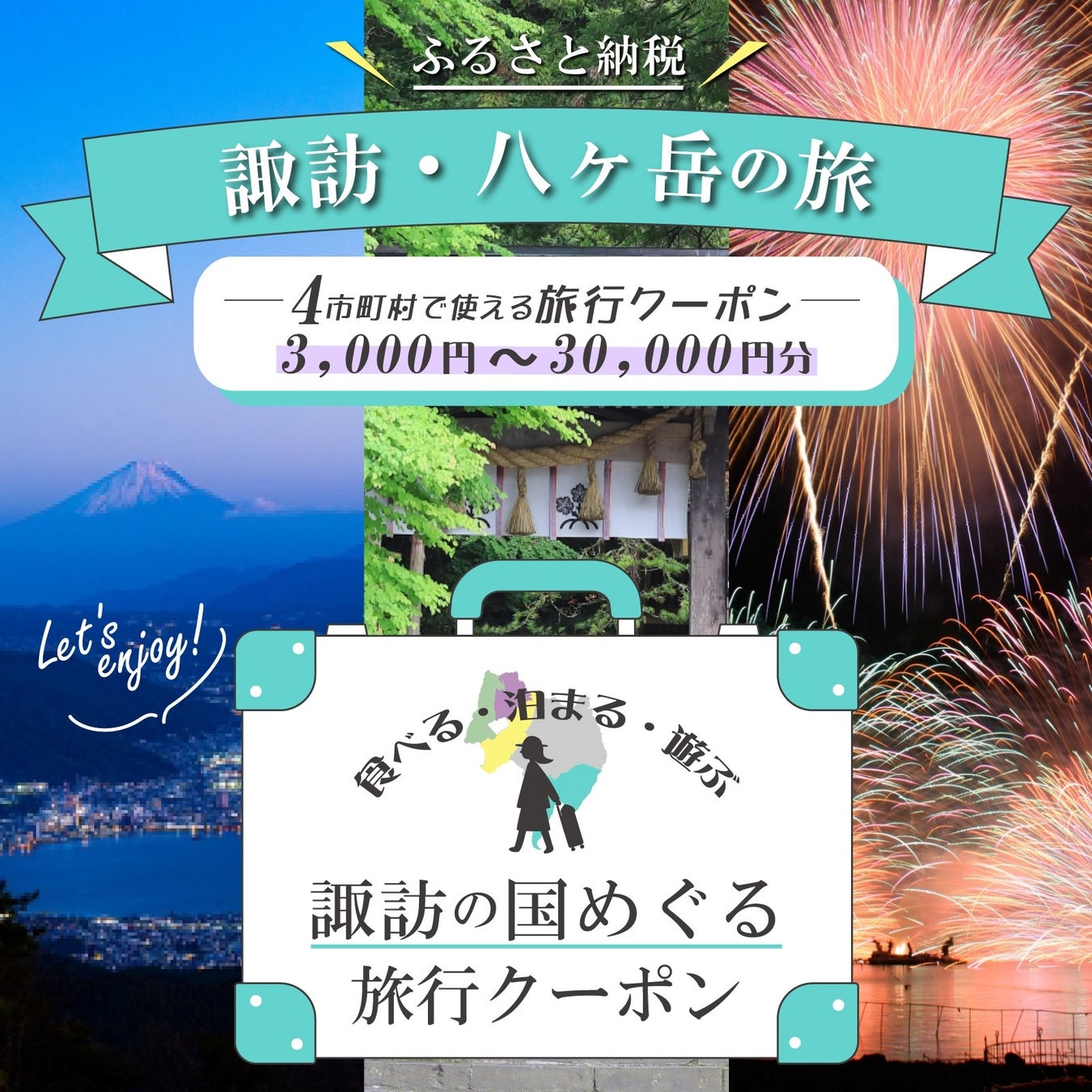 【長野県内初】岡谷・諏訪・下諏訪・富士見の4市町が連携！ ふるさと納税返礼品「よいさ！諏訪めぐり共通感謝券」が7月1日より運用開始