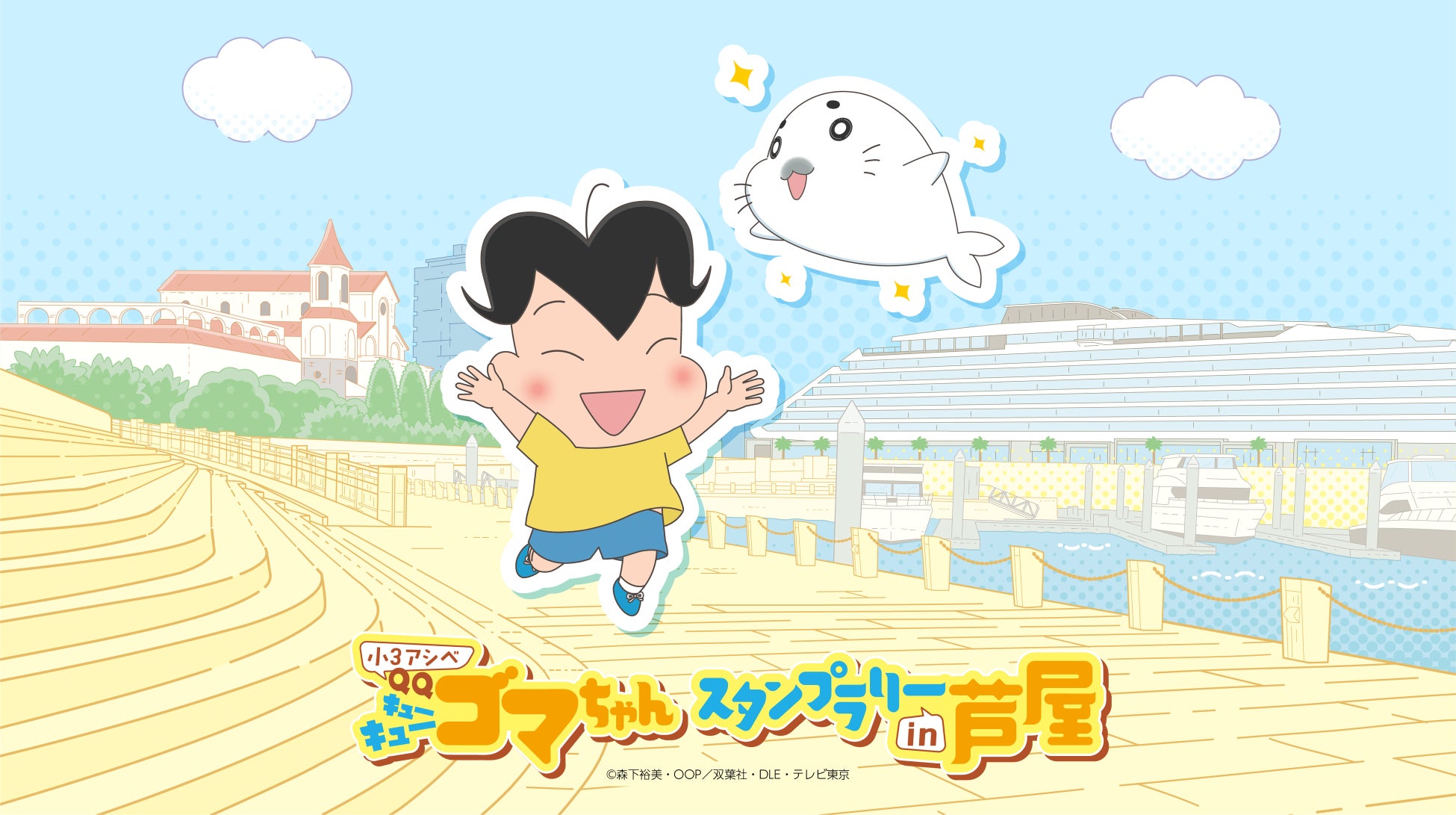 「小３アシベ QQゴマちゃん」スタンプラリー in 芦屋　2026年・夏 開催　～今年の夏はゴマちゃん＆アシベと芦屋で遊ぼう！～