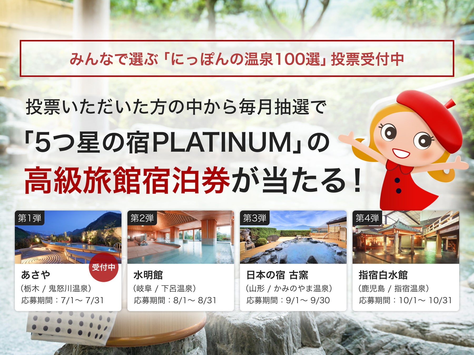 トラベルコ、みんなで選ぶ「にっぽんの温泉100選」の投票開始！高級旅館の宿泊券が当たるキャンペーンを同時開催