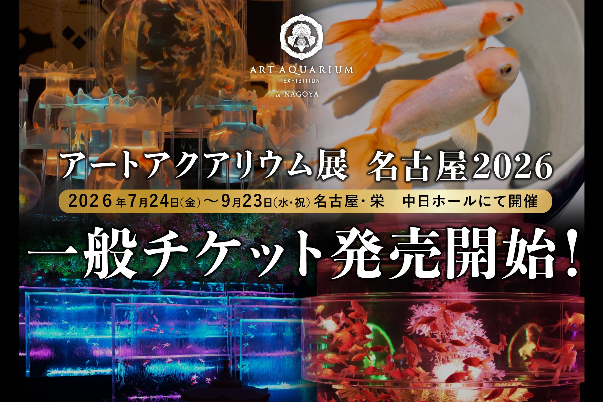 7月1日より、一般チケット販売スタート！ 金魚講座付のチケットも同日販売開始！