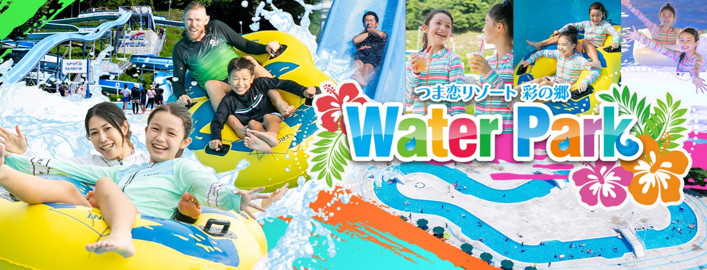 【つま恋リゾート彩の郷】今年も涼しい夏を満喫！4つのプールと3つのスライダーで楽しむ “ウォーターパーク” 7月18日（土）オープン