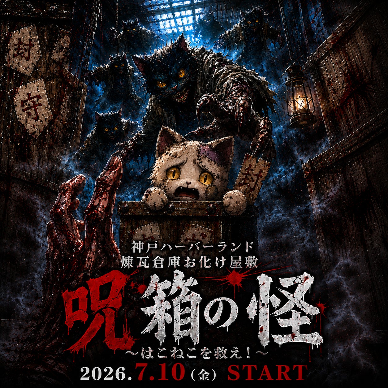 神戸ハーバーランド煉瓦倉庫　お化け屋敷「呪箱の怪～はこねこを救え！」期間限定で開催！