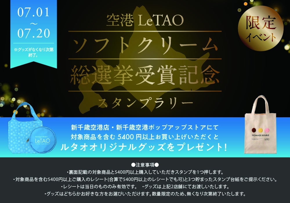 【小樽洋菓子舗ルタオが1位・2位を受賞！】新千歳空港ソフト・アイスクリーム総選挙2026の受賞記念キャンペーンを7月1日（水）より開催！