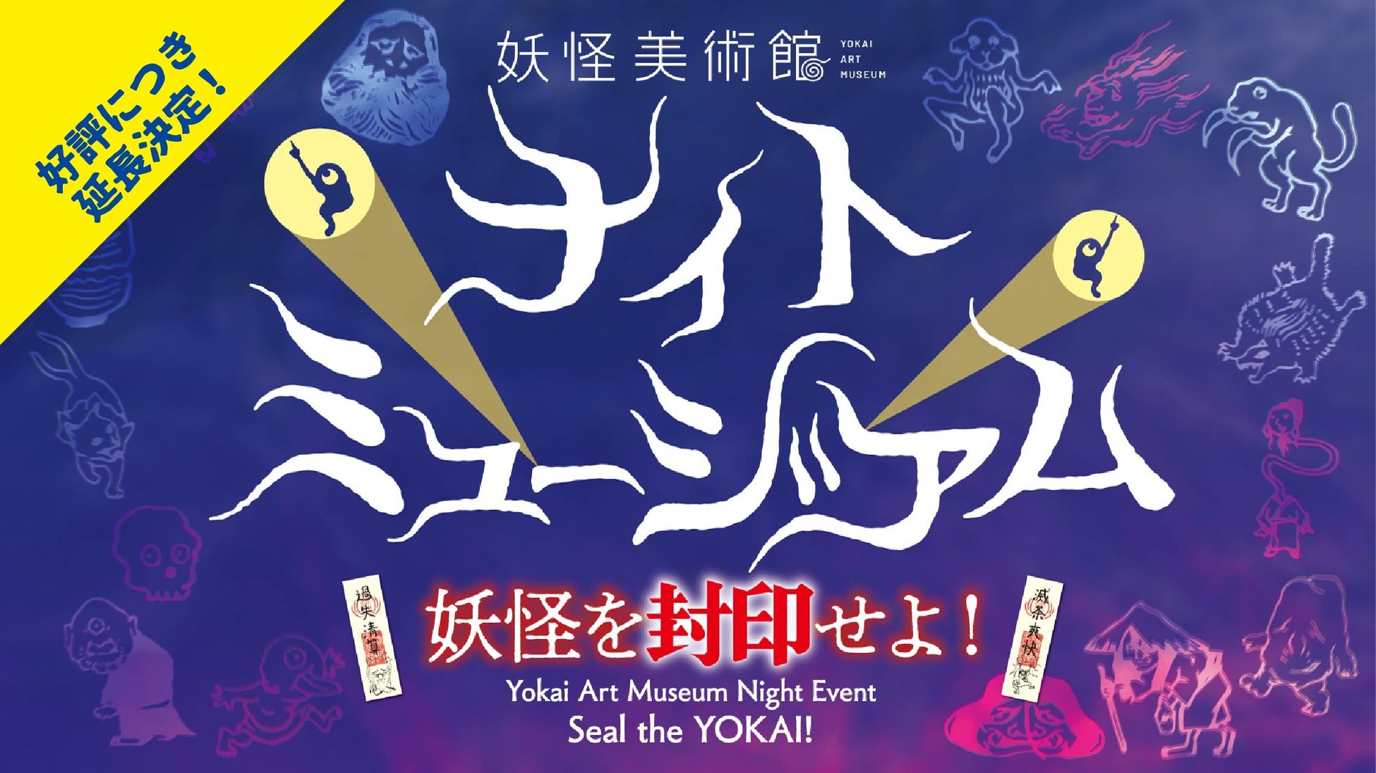 閉館後の美術館できもだめし!? 大好評の夜間イベント「ナイトミュージアム」を夏休み期間も開催延長が決定！