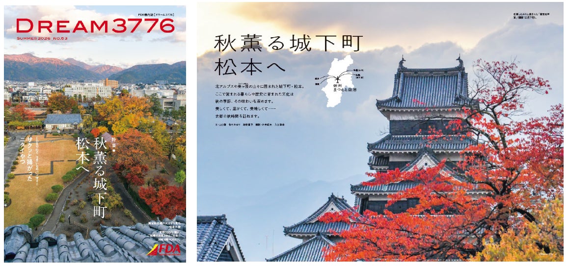 FDA　機内誌「DREAM3776 ”2026年夏号”」の発行について