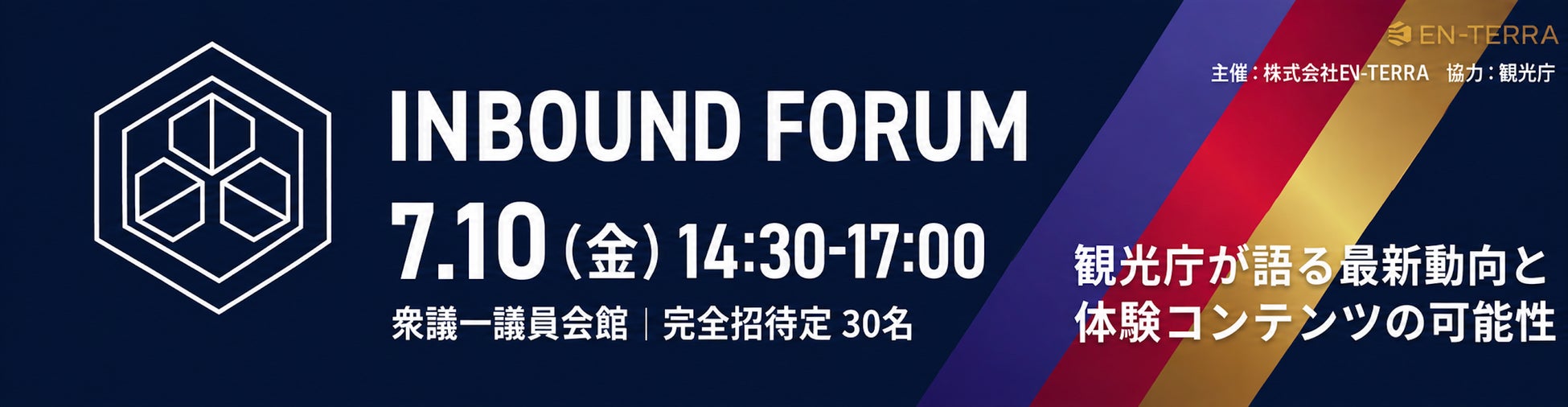 観光庁登壇・完全招待制（定員30名）　インバウンド観光フォーラムを7月10日開催、体験コンテンツが拓く新たな集客戦略を議論