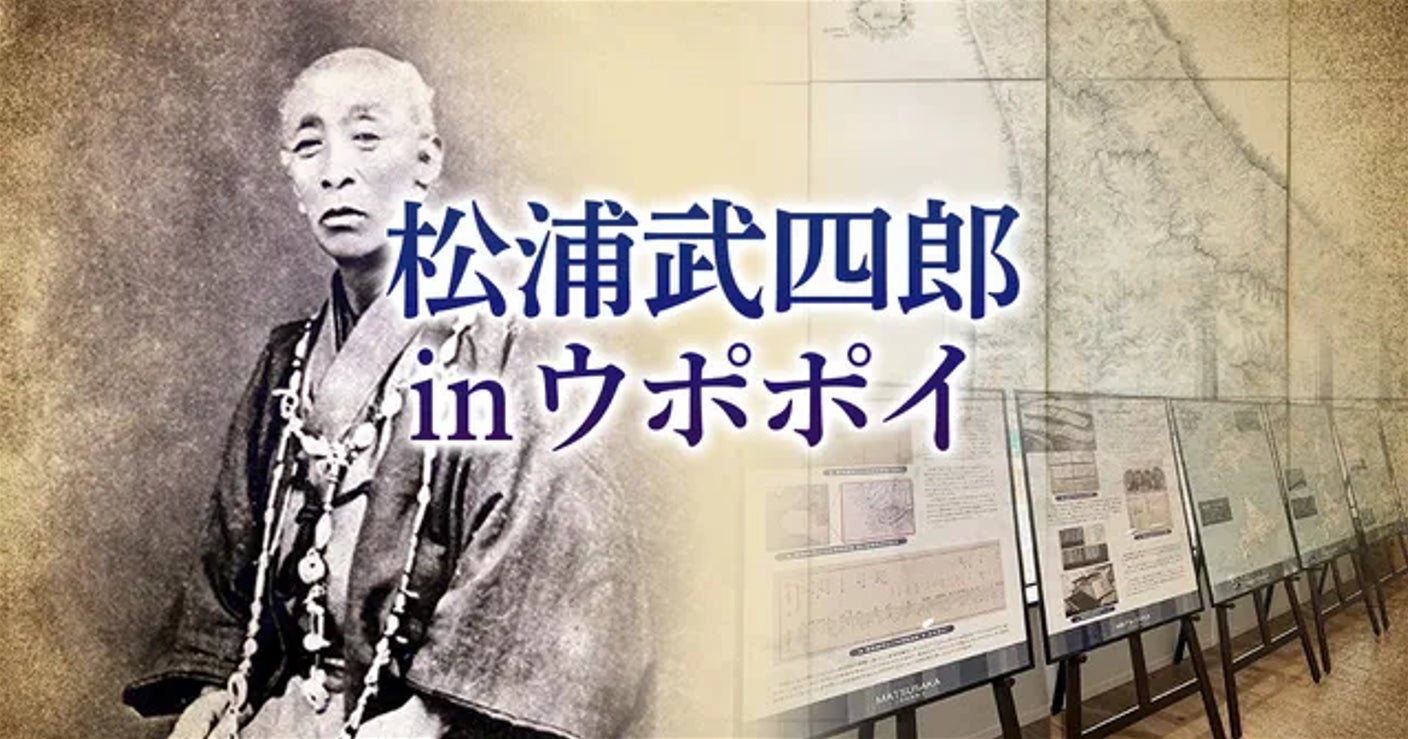 【ウポポイ】北海道白老町｜松浦武四郎 in ウポポイ2026