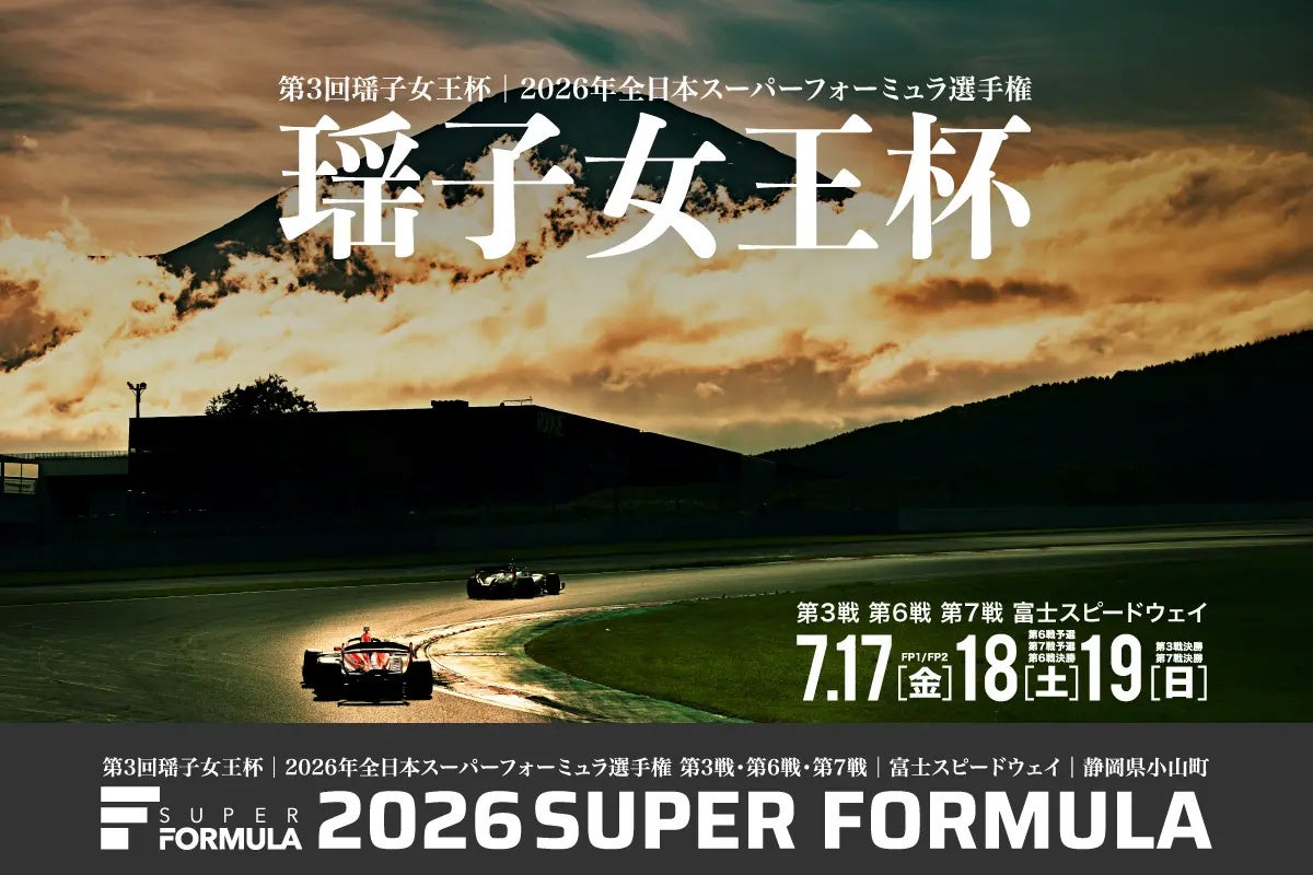 U-25半額！ファミリー特別優待！お得な前売り観戦券⼤好評発売中！第3回瑶⼦⼥王杯 7.17(⾦)・18(⼟)・19(⽇) 2026年全⽇本スーパーフォーミュラ選⼿権 第3・6・7戦富⼠スピードウェイ