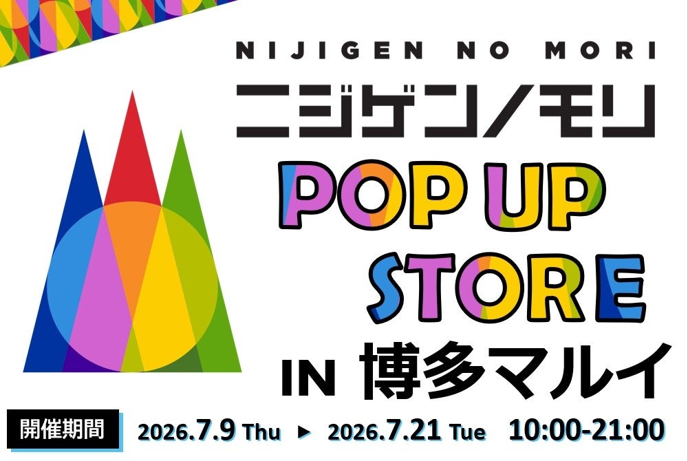 【JR博多駅から徒歩すぐ】 「ニジゲンノモリ」が博多に再上陸！『ニジゲンノモリPOP UPストアin博多マルイ』