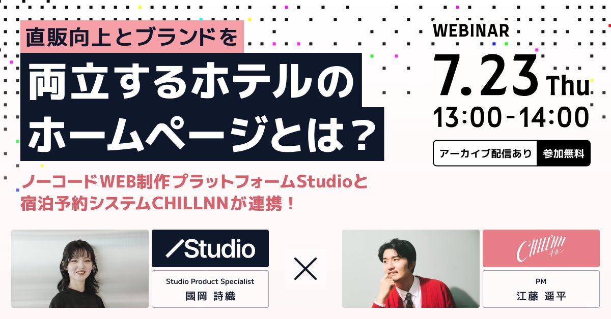 【宿泊施設向け無料セミナー】直販向上とブランド強化を両立するためのホームページ作りを徹底解説｜Studio×CHILLNN 連携記念セミナー開催