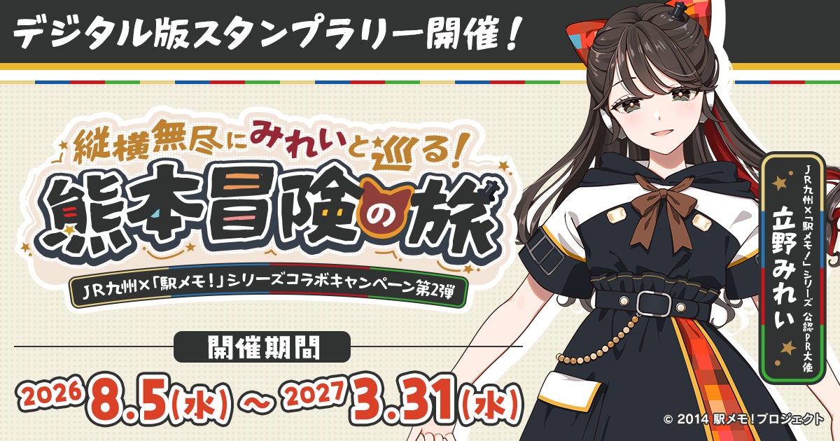 【ＪＲ九州×「駅メモ！」シリーズコラボキャンペーン第2弾】「立野みれい」が公認ＰＲ大使に就任！「縦横無尽にみれいと巡る！熊本冒険の旅」開催！