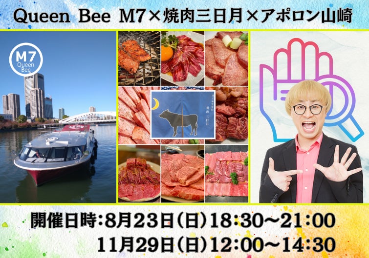 焼肉の名店が船上へ。大阪リバークルーズで味わう2日間限りの美食体験「Queen Bee M7 × 焼肉三日月 × アポロン山崎」一度に楽しめる特別なクルーズを開催