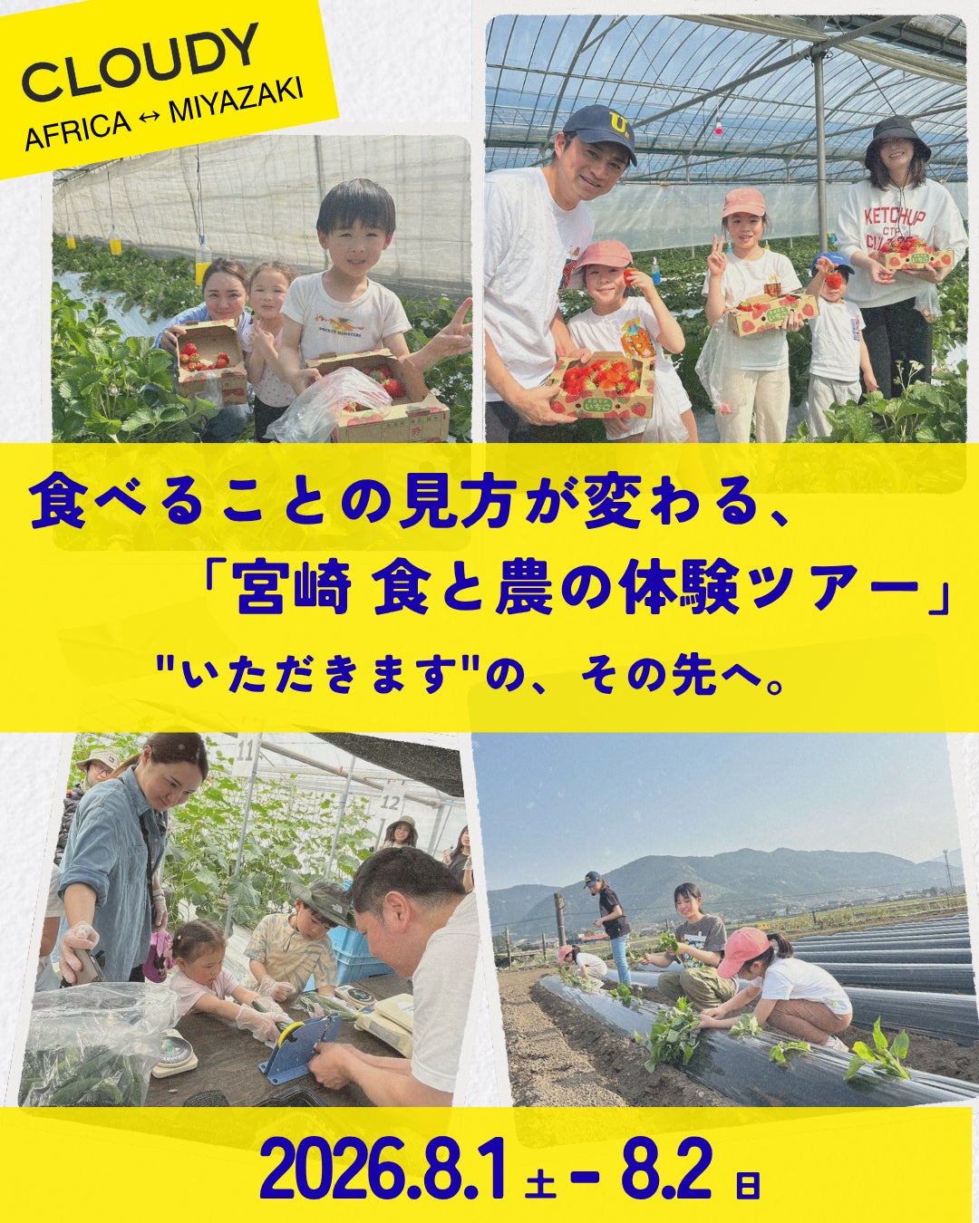 【NPO CLOUDY】宮崎の農家からガーナの子どもたちへ、海を越える「食と農」の物語。8月1日〜2日、食べることの見方が変わる「宮崎 食と農の体験ツアー」を開催！