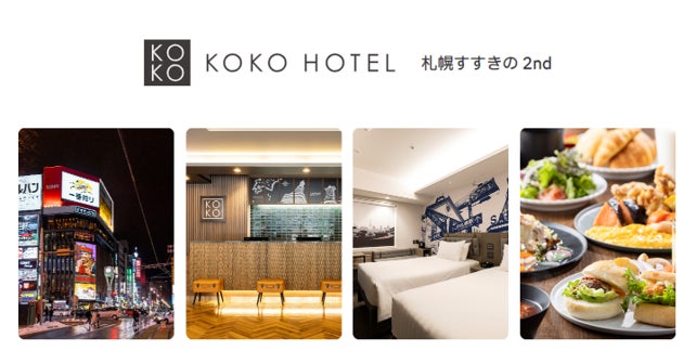 「KOKO HOTEL 札幌すすきの 2nd」7月1日リブランドオープン
