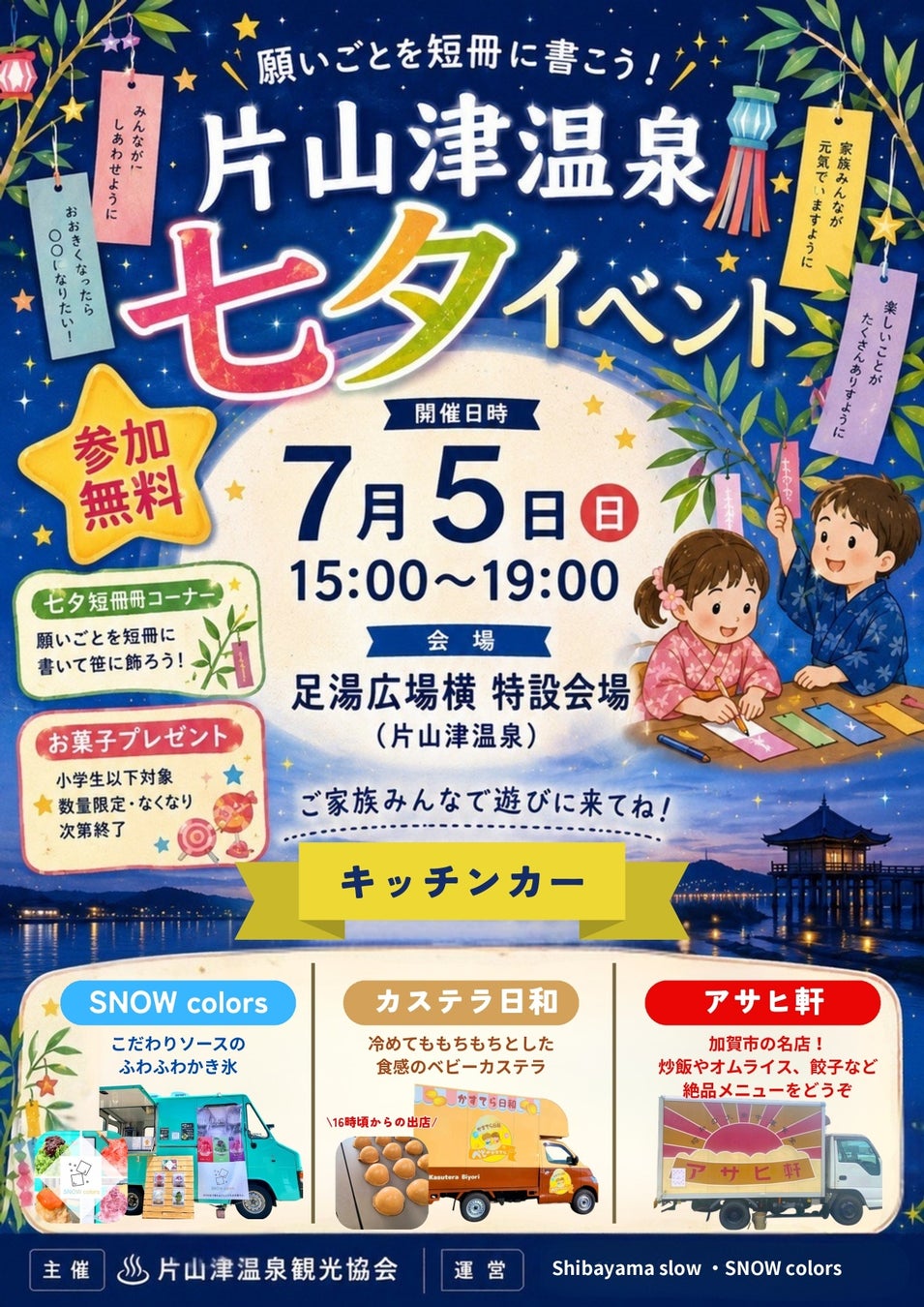 【加賀温泉郷】片山津温泉で七夕の思い出づくり