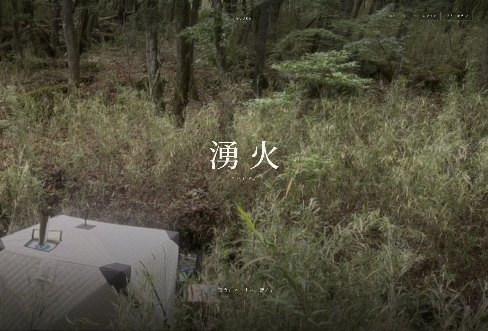 招かれた人しか入れない場所に、一度だけの入口を。── 招待制サウナ「湧火（YUUKA）」、火守スポット体験（¥11,000）を開始
