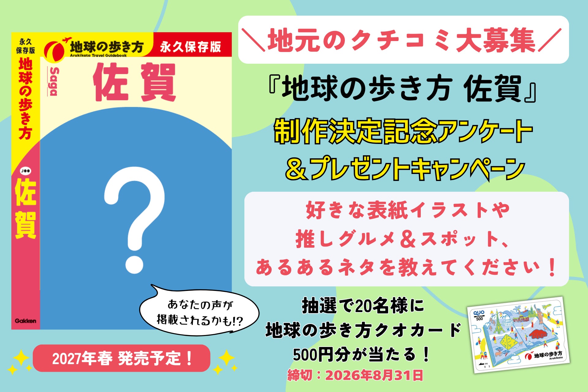 『地球の歩き方 佐賀』が2027年春に発行決定！　制作決定記念アンケート＆プレゼントキャンペーンで、佐賀LOVERの生の声を大募集します