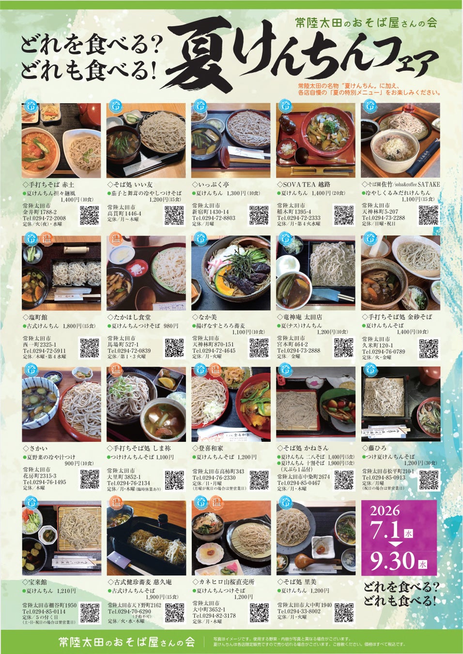 【茨城県常陸太田市】7月1日から夏限定のそばが味わえる「夏けんちんフェア」を実施！