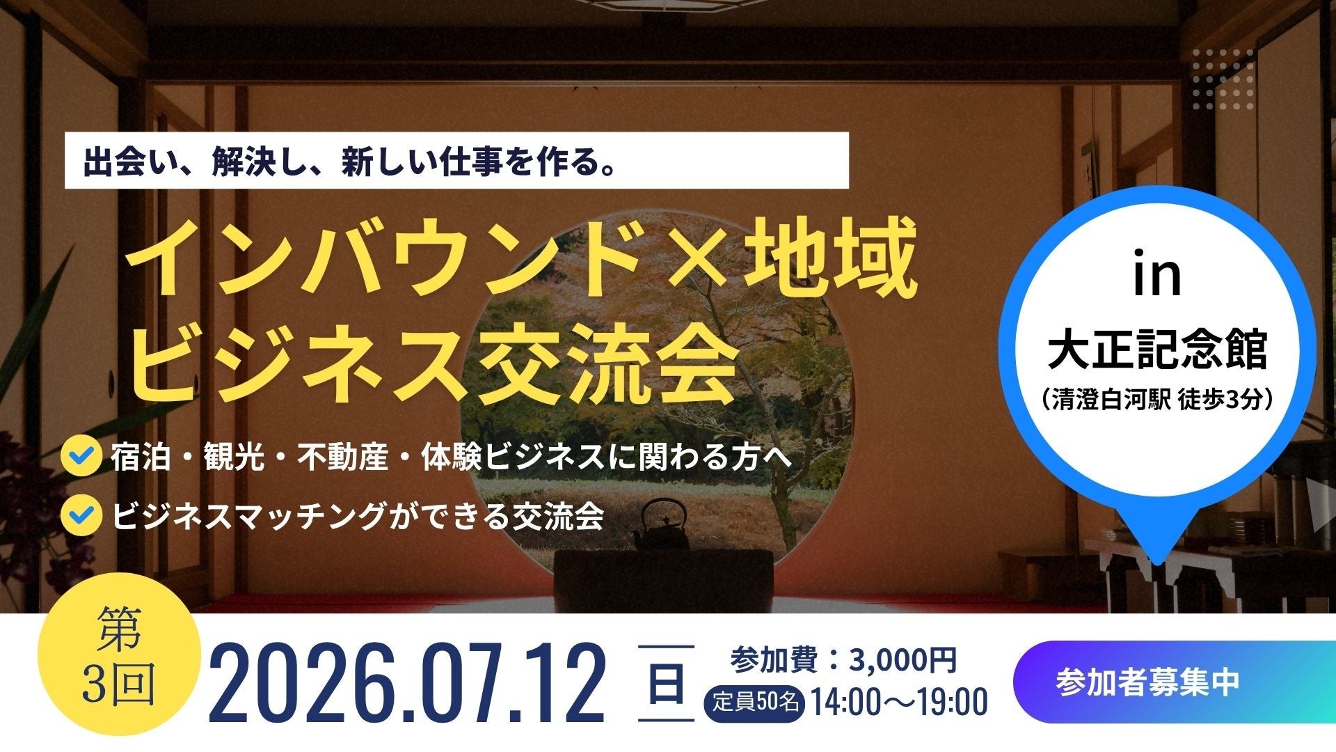 インバウンド需要を地域の力に変える交流会開催