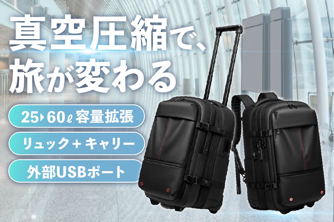 【目標金額725％超を達成】真空圧縮で衣類を最大50％コンパクトに。2WAY仕様の「OutWalk・真空キャリーバックパック」がGREEN FUNDINGにて好評先行販売中