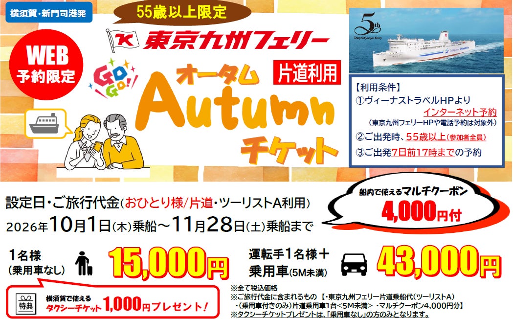 【東京九州フェリー利用】シニア世代応援！片道から利用OK!10・11月乗船のお得な「東京九州フェリー GOGO!オータムチケット」発売開始！