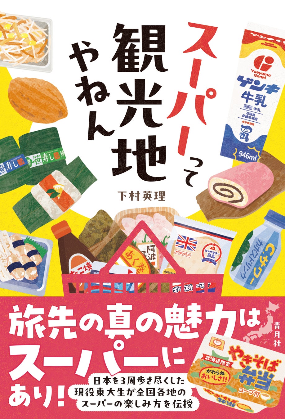 現役東大生が日本を3周して辿り着いた結論──「旅の醍醐味は観光地ではなくスーパーにあった！」　書籍『スーパーって観光地やねん』が青月社より刊行
