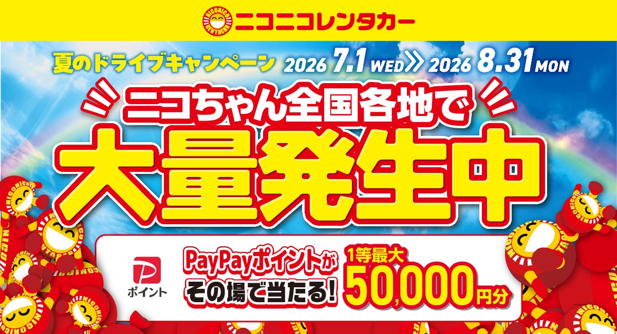 【ニコニコレンタカー】「夏のドライブキャンペーン　～ニコちゃん、全国各地で大量発生中～」開催！