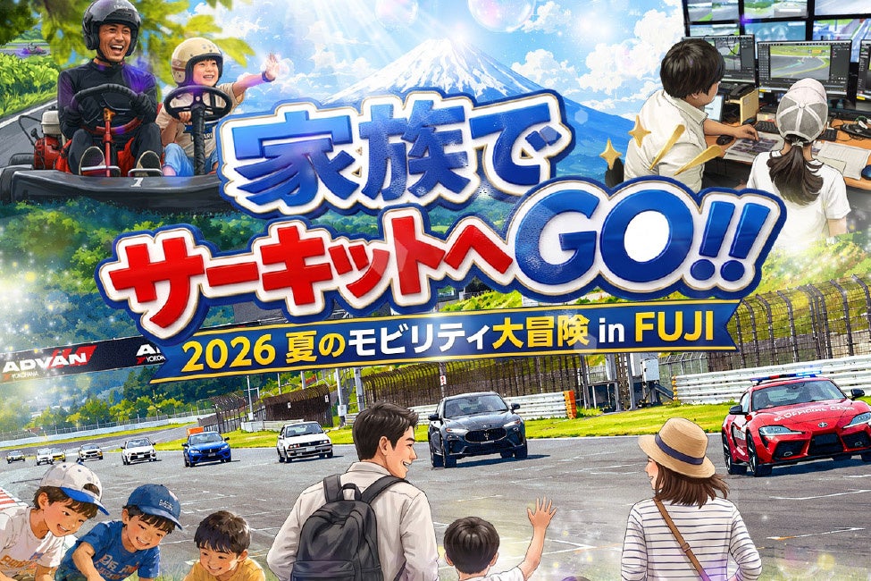 富士モータースポーツフォレスト、家族で特別な思い出を作る「家族でサーキットへGO！2026夏のモビリティ大冒険 in FUJI」を開催
